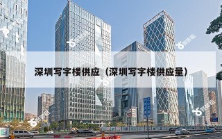 深圳写字楼供应（深圳写字楼供应量）