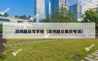 深圳越众写字楼（深圳越众集团电话）