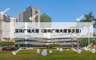 深圳广场大厦（深圳广场大厦多少层）