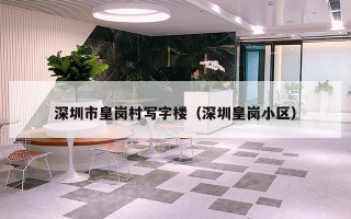 深圳市皇岗村写字楼（深圳皇岗小区）