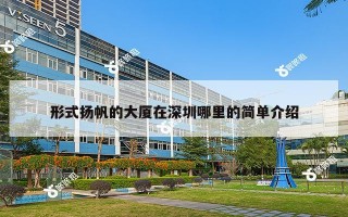 形式扬帆的大厦在深圳哪里的简单介绍