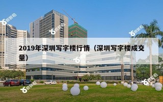 2019年深圳写字楼行情（深圳写字楼成交量）