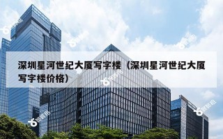 深圳星河世纪大厦写字楼（深圳星河世纪大厦写字楼价格）