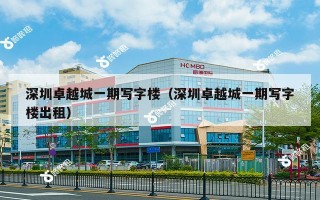 深圳卓越城一期写字楼（深圳卓越城一期写字楼出租）