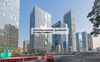 深圳写字楼科兴科学园招租（在深圳科兴科学园上班最适合在哪租房子）