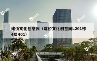 建侨文化创意园（建侨文化创意园L201栋4层401）