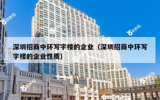 深圳招商中环写字楼的企业（深圳招商中环写字楼的企业性质）