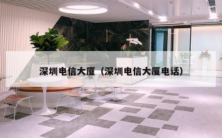 深圳电信大厦（深圳电信大厦电话）