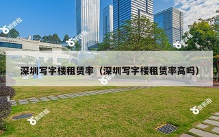 深圳写字楼租赁率（深圳写字楼租赁率高吗）