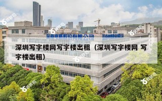 深圳写字楼网写字楼出租（深圳写字楼网 写字楼出租）