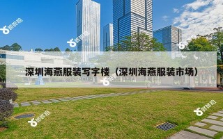 深圳海燕服装写字楼（深圳海燕服装市场）