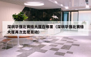 深圳华强北赛格大厦在哪里（深圳华强北赛格大厦再次出现晃动）