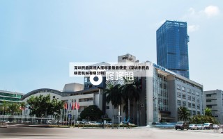 深圳民鑫商贸大厦哪里最最便宜（深圳市民鑫精密机械有限公司）