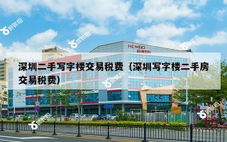 深圳二手写字楼交易税费（深圳写字楼二手房交易税费）