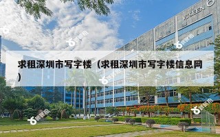 求租深圳市写字楼（求租深圳市写字楼信息网）