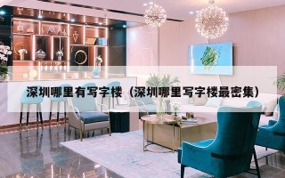 深圳哪里有写字楼（深圳哪里写字楼最密集）