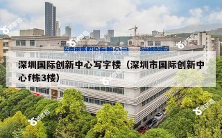 深圳国际创新中心写字楼（深圳市国际创新中心f栋3楼）