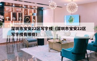 深圳市宝安22区写字楼（深圳市宝安22区写字楼有哪些）