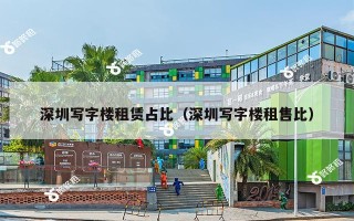 深圳写字楼租赁占比（深圳写字楼租售比）