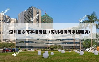 深圳福永写字楼出租（深圳福田写字楼租赁）