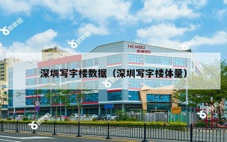 深圳写字楼数据（深圳写字楼体量）
