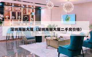 深圳海丽大厦（深圳海丽大厦二手房价格）