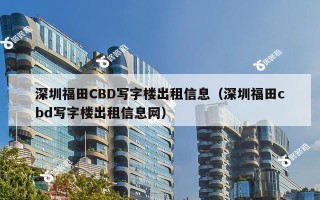 深圳福田CBD写字楼出租信息（深圳福田cbd写字楼出租信息网）