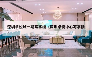 深圳卓悦城一期写字楼（深圳卓悦中心写字楼）
