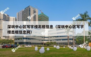 深圳中心区写字楼出租信息（深圳中心区写字楼出租信息网）