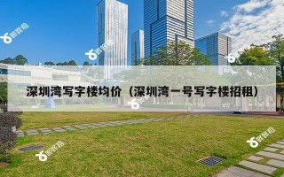 深圳湾写字楼均价（深圳湾一号写字楼招租）