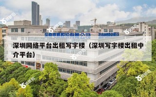 深圳网络平台出租写字楼（深圳写字楼出租中介平台）