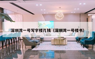深圳湾一号写字楼几钱（深圳湾一号楼书）