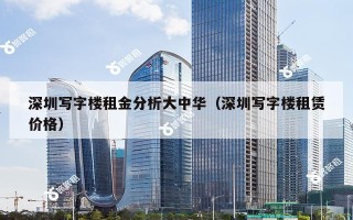 深圳写字楼租金分析大中华（深圳写字楼租赁价格）