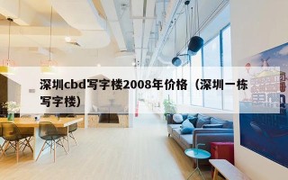 深圳cbd写字楼2008年价格（深圳一栋写字楼）