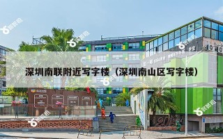 深圳南联附近写字楼（深圳南山区写字楼）
