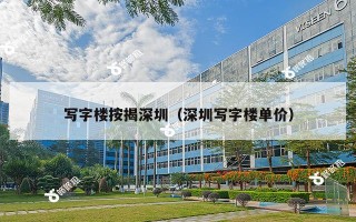 写字楼按揭深圳（深圳写字楼单价）