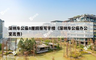 深圳车公庙8厘回报写字楼（深圳车公庙办公室出售）