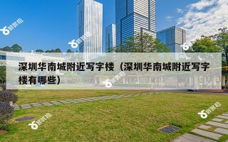 深圳华南城附近写字楼（深圳华南城附近写字楼有哪些）