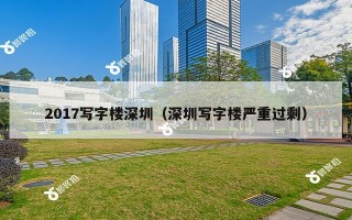 2017写字楼深圳（深圳写字楼严重过剩）