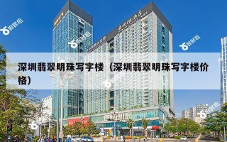 深圳翡翠明珠写字楼（深圳翡翠明珠写字楼价格）