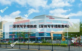 深圳写字楼新政（深圳写字楼限售吗）