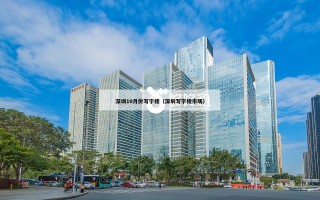 深圳10月份写字楼（深圳写字楼市场）