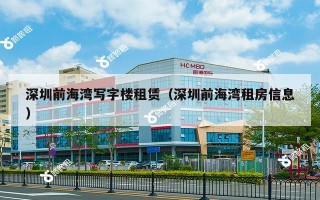 深圳前海湾写字楼租赁（深圳前海湾租房信息）