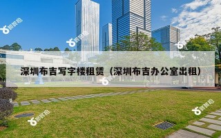 深圳布吉写字楼租赁（深圳布吉办公室出租）