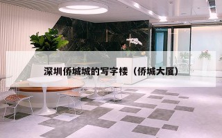 深圳侨城城的写字楼（侨城大厦）
