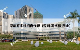 深圳写字楼招商代理（深圳 写字楼 租金）