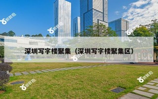 深圳写字楼聚集（深圳写字楼聚集区）
