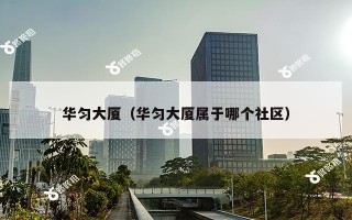 华匀大厦（华匀大厦属于哪个社区）