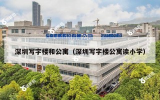 深圳写字楼和公寓（深圳写字楼公寓读小学）