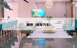 腾邦(腾邦汽车) 腾邦(腾邦汽车)